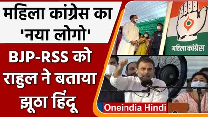 Mahila Congress के New Logo का अनावरण, Rahul Gandhi ने RSS-BJP पर बोला हमला | वनइंडिया हिंदी