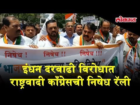 ठाणे शहरात इंधन दरवाढी विरोधात राष्ट्रवादी काँग्रेसची निषेध रॅली