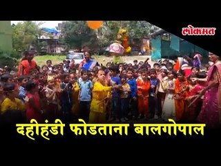 नवी मुंबई-बोनखोडे येथील आर एफ नाईक स्कुल मध्ये गोपाळकाला उत्सवानिमित्ताने दहीहंडी फोडताना बालगोपाल