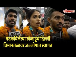 Asian Games 2018: पदकविजेत्या खेळाडूंचं दिल्ली विमानतळावर जल्लोषात स्वागत