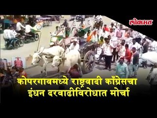 Download Video: कोपरगावमध्ये राष्ट्रवादी काँग्रेसचा इंधन दरवाढीविरोधात मोर्चा