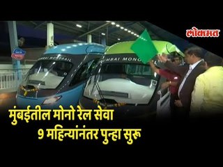 मुंबईतील मोनो रेल सेवा 9 महिन्यांनंतर पुन्हा सुरू