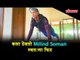 Milind Soman Tips of staying fit with No Gym or Diet |  Health Tips