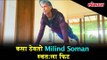 Milind Soman Tips of staying fit with No Gym or Diet |  Health Tips