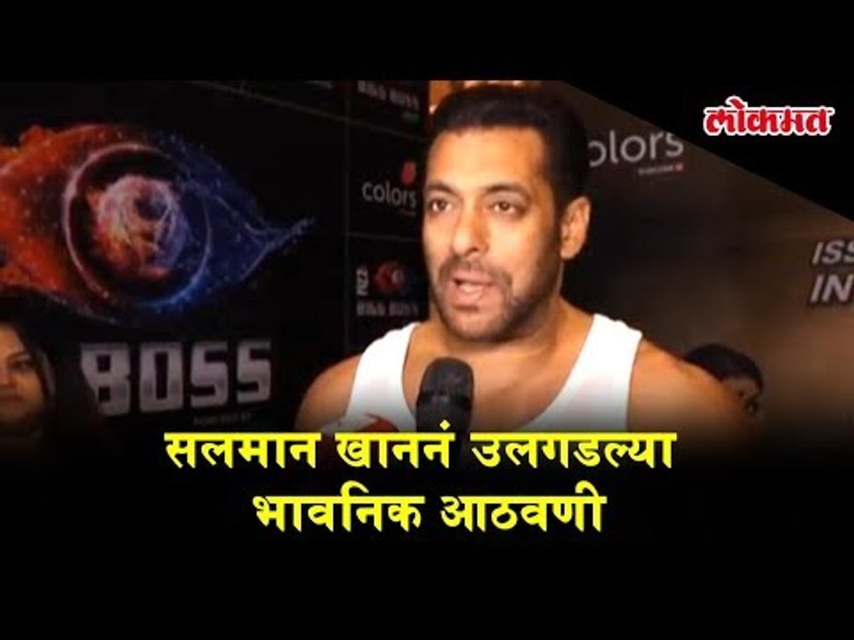 Salman Khan, discloses his emotional memories about the show Bigg Boss