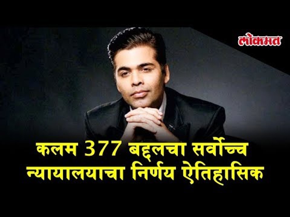Karan Johar's reaction on Supreme Court's decision on Article 377