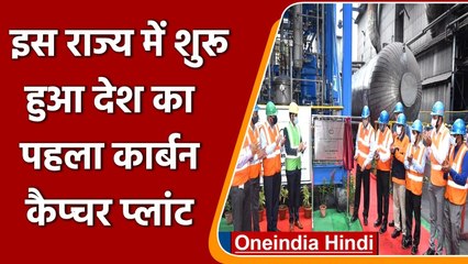 India का पहला carbon capture plant इस राज्य में हुआ शुरू, रोज जुटाएगा 5 टन कार्बन | वनइंडिया हिंदी