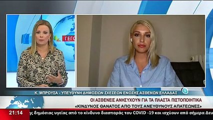 Η Υπεύθυνη Δημοσίων Σχέσεων Ένωσης Ασθενών Ελλάδας, Κ. Μπρούσα στο δελτίο του Star