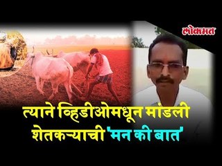 त्याने व्हिडीओमधून मांडली शेतकऱ्याची 'मन की बात'