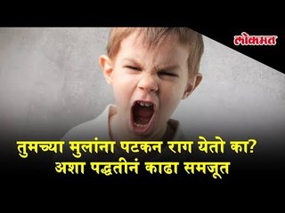 Do your kids get angry quickly? Watch know how to deal with them in such situation
