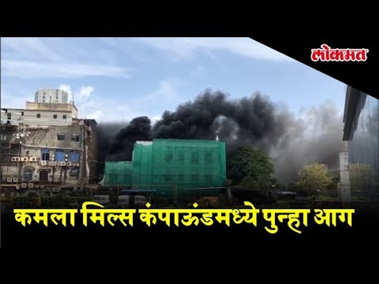 Latest News: Fire Breaks out in Mumbai's Kamala Mills Compound Again