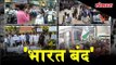 Bharat Bandh : called by Congress against fuel price hike begins