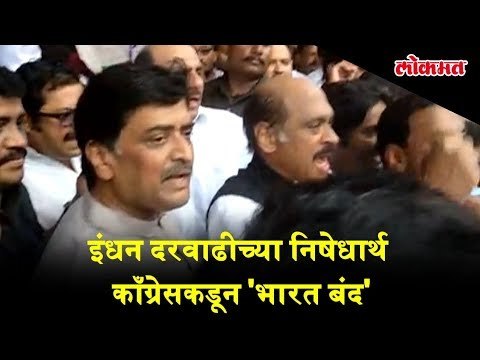 Andheri, Mumbai : Bharat Bandh updates : Congress protest for Bharat Bandh against fuel price hike