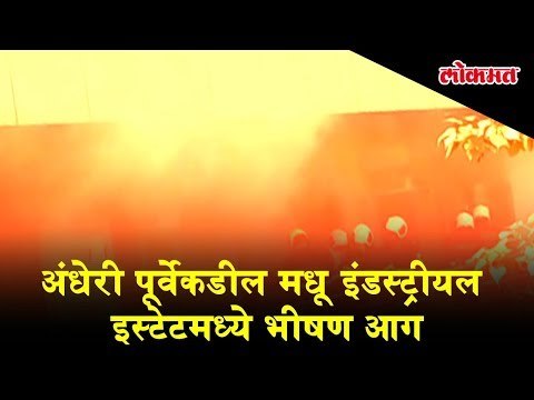 Huge Fire Breaks out at Madhu industrial estate in Andheri east, Mumbai