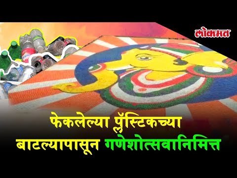 Jalgaon: Artists created Ganaptiji's Mural from waste plastic bottles