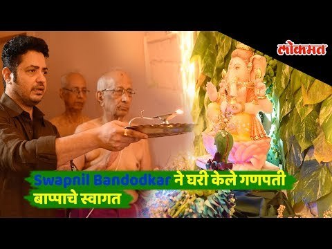 #BappaChiAarti | Swapnil Bandodkar welcomes Ganpati Bappa at home