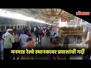 मनमाड रेल्वे स्थानकावर प्रवाशांची गर्दी