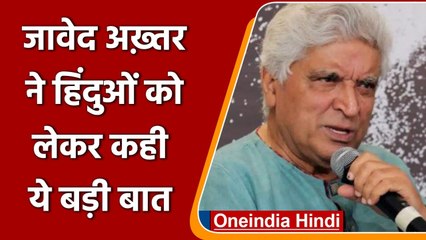 Javed Akhtar ने हिंदुओं को बताया दुनिया का सबसे सहनशील बहुसंख्यक | वनइंडिया हिंदी