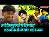 Ashok Saraf, speaking about the story of 