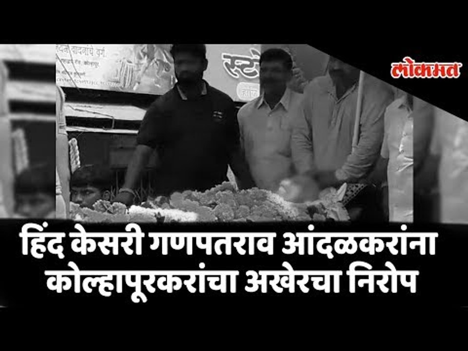 Wrestler Ganpatrao Andalkar Last rites | Final journey of Wrestler Ganpatrao | Funeral video