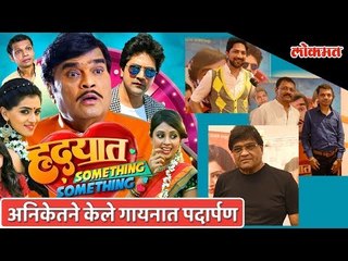 Hrudayat Something Something ft Ashok Saraf and Aniket Vishwasrao debuts as a singer too