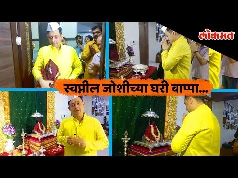 Marathi actor Swapnil Joshi welcomes Ganpati Bappa home | Ganpati Bappa Agaman | #BappachiAarti