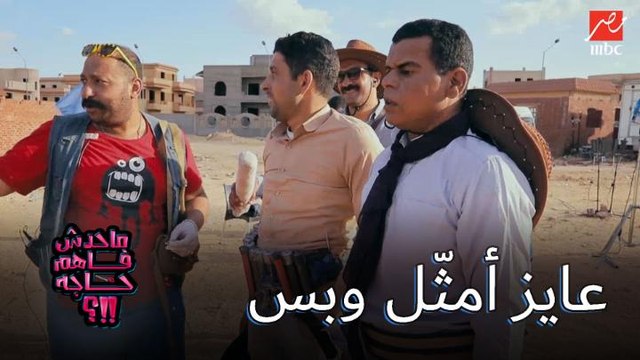 بعد ما اكتشف مقلب محمد ثروت.. الضحية: أنا كنت جاي أمثل بس.. مكنتش عايز أعمل اللي انتوا بتقولوا عليه دا