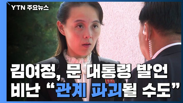 김여정, 문 대통령 '北 도발 억지' 발언 비난... 관계 파괴될 수도 / YTN
