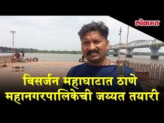 Ganpati Visarjan 2018 : Thane Municipal Corporation is almost ready for Bappa's Visarjan tomorrow.