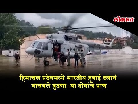 Indian Air Force in Himachal Pradesh has saved many lives. | Rescue Operation video