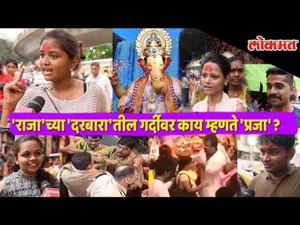 Devotees' reactions on long queue for Lalbaugcha Raja's darshan | #DevaShreeGanesh