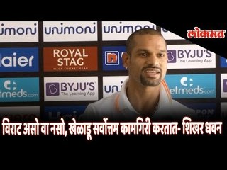 Sports Alerts: Whether Virat Kholi is there or not, Players do their best says Shikhar Dhavan