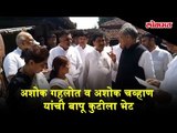 Gandhi Sevagram Ashram | Ashok Gehlot and Ashok Chavan visit Bapu Kuti