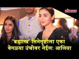 'Brahmastra' will lead cinemas at a different level says Alia Bhatt
