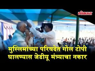 JD (U) leader refuses to wear Skull cap in Muslim conference | News Today