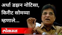 मानहानीच्या नोटिसा, सोमय्यांची पहिली प्रतिक्रिया काय? BJP Kirit Somaiya On Anil Parab | Maharashtra