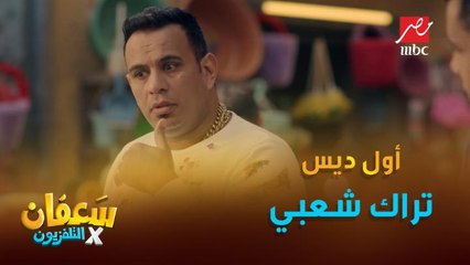 محمود الليثي| أول ديس تراك شعبي