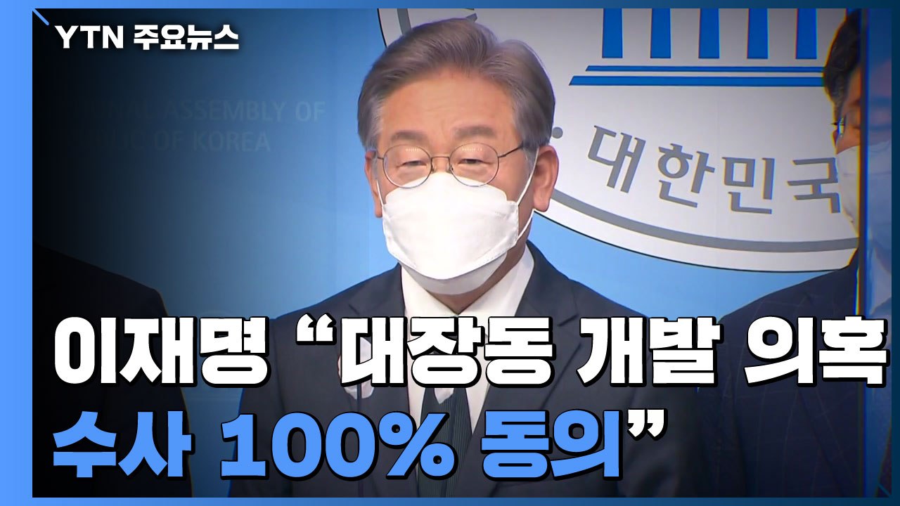 野 대장동 개발 의혹 공세...이재명 "수사 100% 동의" / YTN