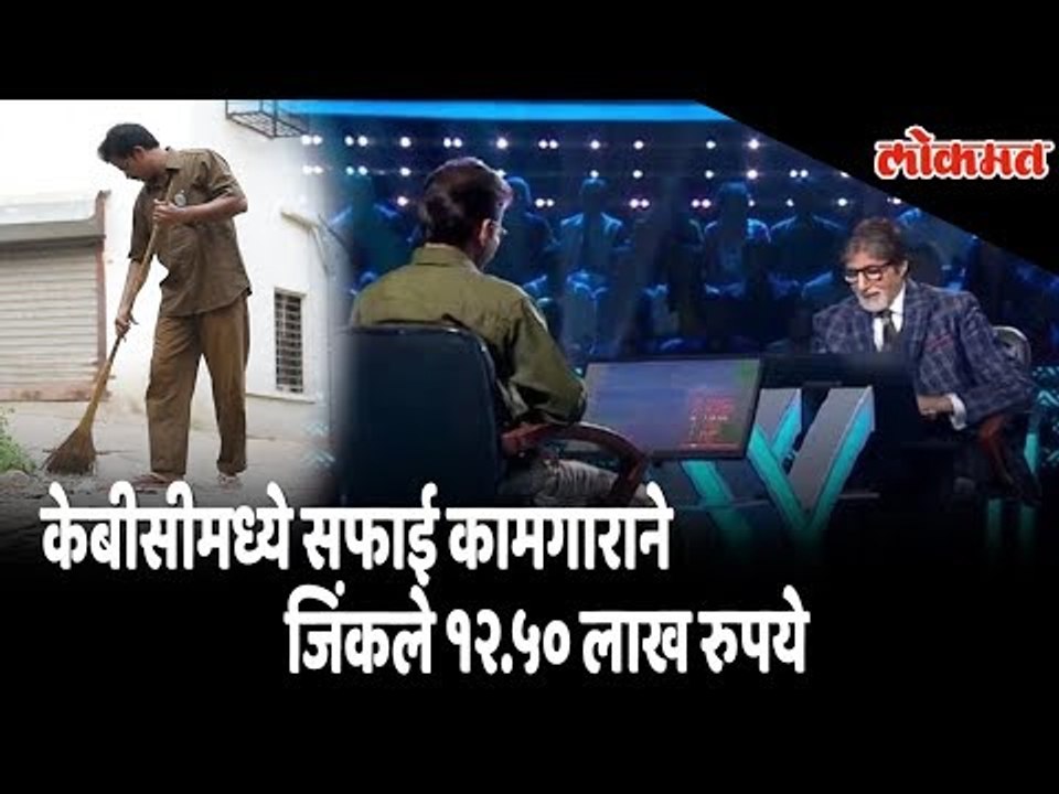 Manish Patil, a Govt. sweeper employee wins 12.5 lakhs rupees in Kaun Banega Crorepati