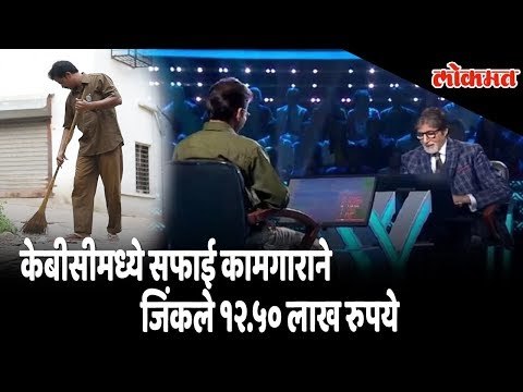 Manish Patil, a Govt. sweeper employee wins 12.5 lakhs rupees in Kaun Banega Crorepati