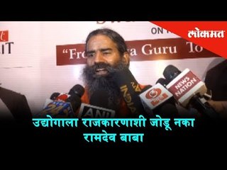 Do not add a business to politics - Ramdev Baba