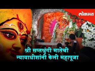 Shree Saptashrungi Mataji - Judge did the Mahapooja | Navratri Special