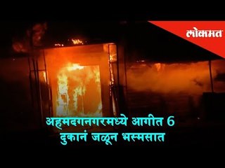 Massice Fire broke out in six shops in Ahmednagar | News Updates
