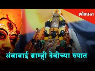 Ambabai as Brahmi Devi | Navratri Special 2018 | Kolhapur Updates