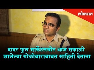 Deputy Commissioner of Police Manjunath Singh gave information about today's firing at Dadar