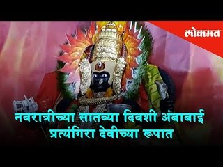 The 7th day of Navratri | Goddess Ambabai as Pratyangira Devi