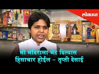 'If I visit the Sabarimala temple then there will be violence' Says Trupti Desai | Kerala