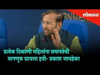 Everywhere women should be treated equally - Prakash Javadekar