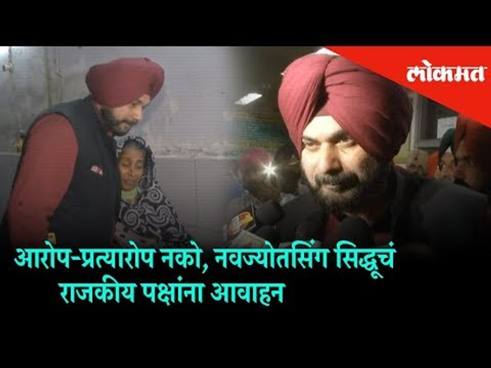 Navjot Singh Sidhu Visits victims of Amritsar Train accident | Do not raise allegations Says Navjot