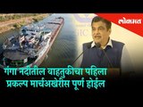 Nitin Gadkari : Waterways project in Ganga will be completed by 1st March 2019 | Mumbai News